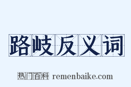 路岐反义词是什么意思的图片